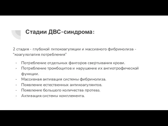 Стадии ДВС-синдрома: 2 стадия - глубокой гипокоагуляции и массивного фибринолиза - “коагулопатия