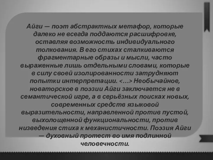 Айги — поэт абстрактных метафор, которые далеко не всегда поддаются расшифровке, оставляя