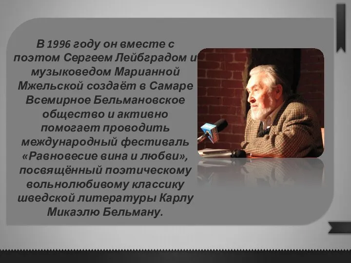 В 1996 году он вместе с поэтом Сергеем Лейбградом и музыковедом Марианной