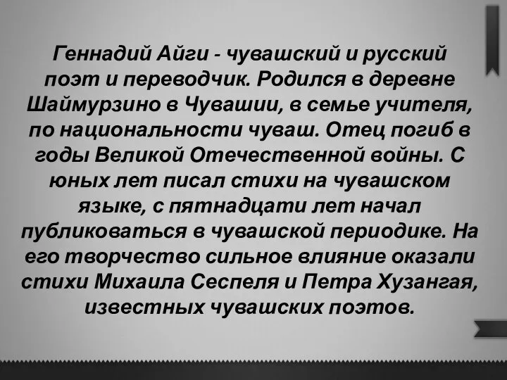 Геннадий Айги - чувашский и русский поэт и переводчик. Родился в деревне