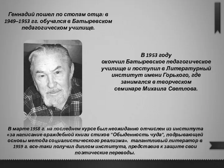 Геннадий пошел по стопам отца: в 1949–1953 гг. обучался в Батыревском педагогическом