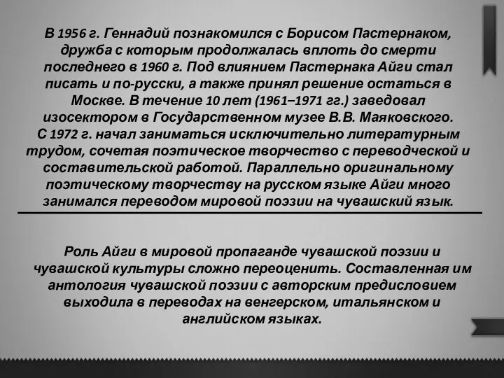 В 1956 г. Геннадий познакомился с Борисом Пастернаком, дружба с которым продолжалась
