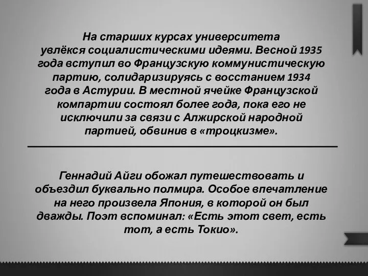 На старших курсах университета увлёкся социалистическими идеями. Весной 1935 года вступил во