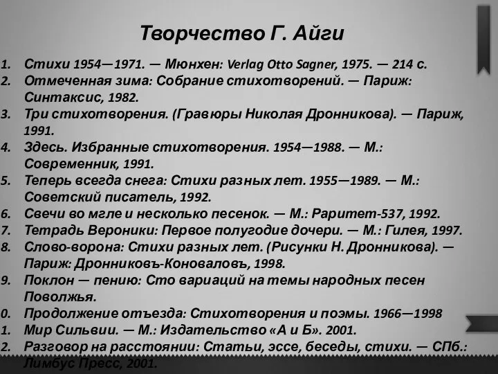 Творчество Г. Айги Стихи 1954—1971. — Мюнхен: Verlag Otto Sagner, 1975. —