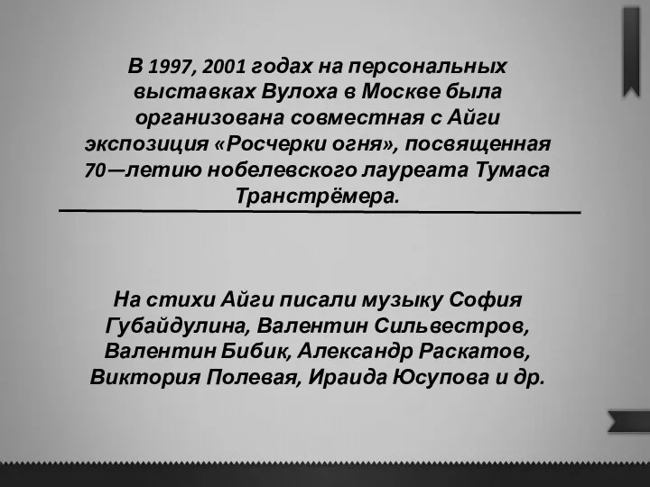 В 1997, 2001 годах на персональных выставках Вулоха в Москве была организована