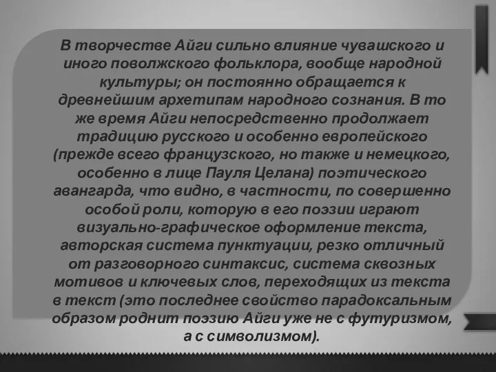 В творчестве Айги сильно влияние чувашского и иного поволжского фольклора, вообще народной