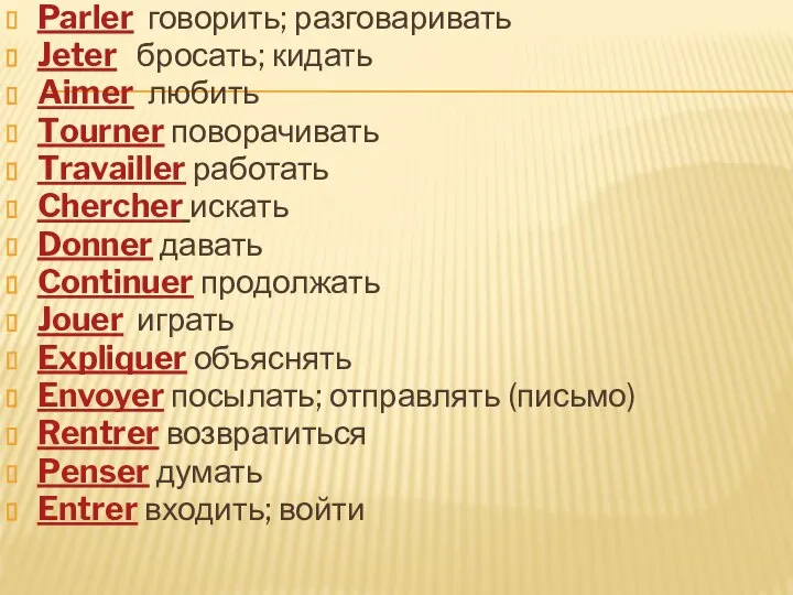 Parler говорить; разговаривать Jeter бросать; кидать Aimer любить Tourner поворачивать Travailler работать