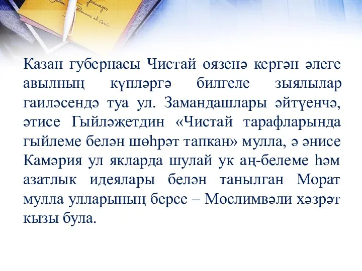 Казан губернасы Чистай өязенә кергән әлеге авылның күпләргә билгеле зыялылар гаиләсендә туа