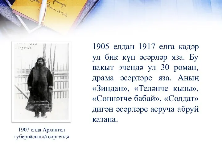 1907 елда Архангел губернасында сөргендә 1905 елдан 1917 елга кадәр ул бик