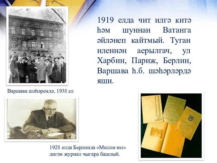 1928 елда Берлинда «Милли юл» дигән журнал чыгара башлый. 1919 елда чит