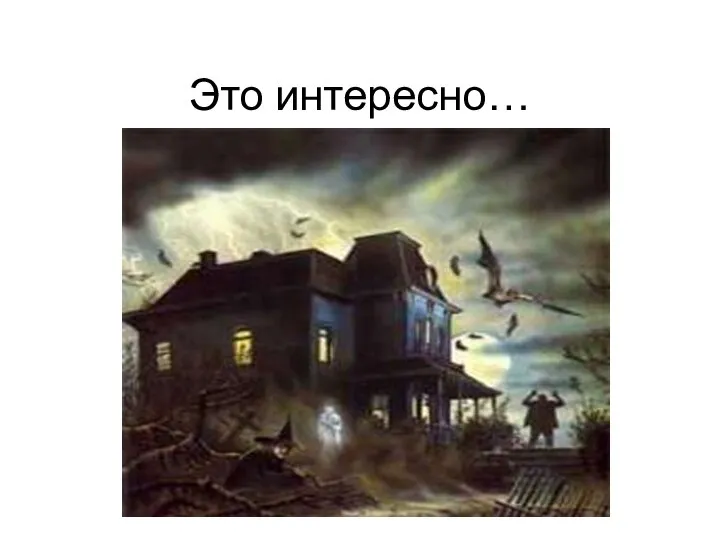 Это интересно…