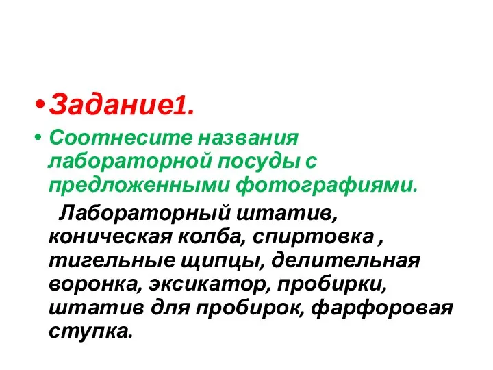 Задание1. Соотнесите названия лабораторной посуды с предложенными фотографиями. Лабораторный штатив, коническая колба,