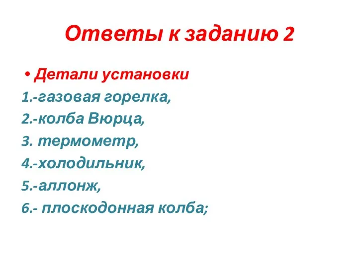 Ответы к заданию 2 Детали установки 1.-газовая горелка, 2.-колба Вюрца, 3. термометр,