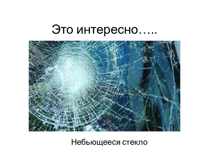 Это интересно….. Небьющееся стекло