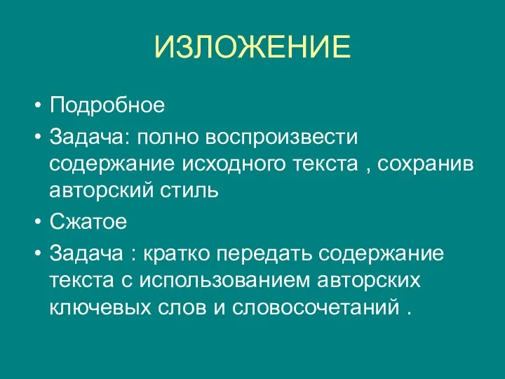 ИЗЛОЖЕНИЕ Подробное Задача: полно воспроизвести содержание исходного текста , сохранив авторский стиль