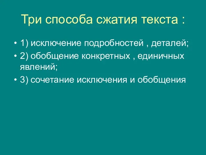 Три способа сжатия текста : 1) исключение подробностей , деталей; 2) обобщение