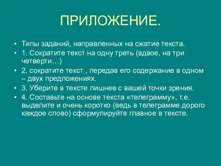 ПРИЛОЖЕНИЕ. Типы заданий, направленных на сжатие текста. 1. Сократите текст на одну