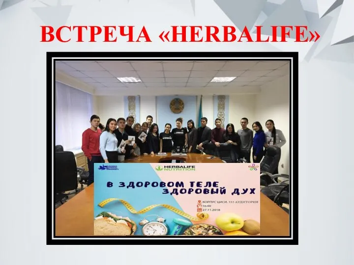 ВСТРЕЧА «HERBALIFE»