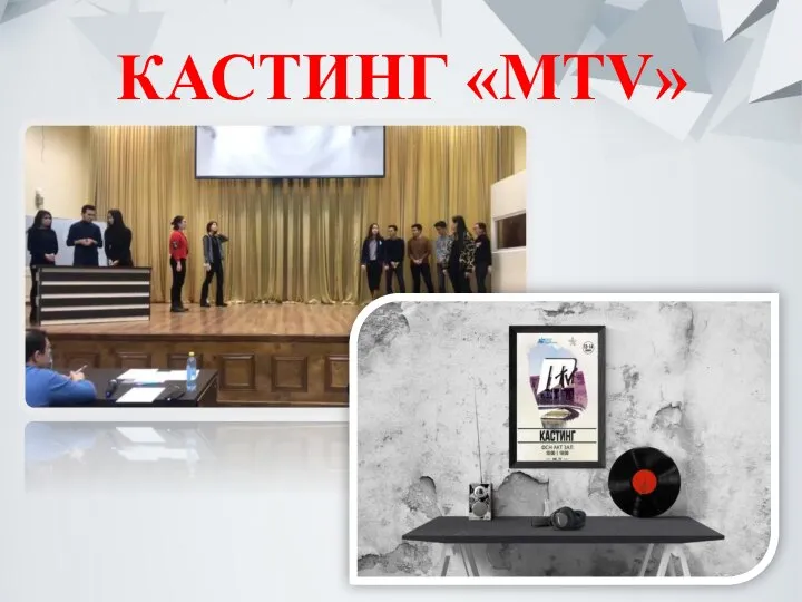 КАСТИНГ «MTV»