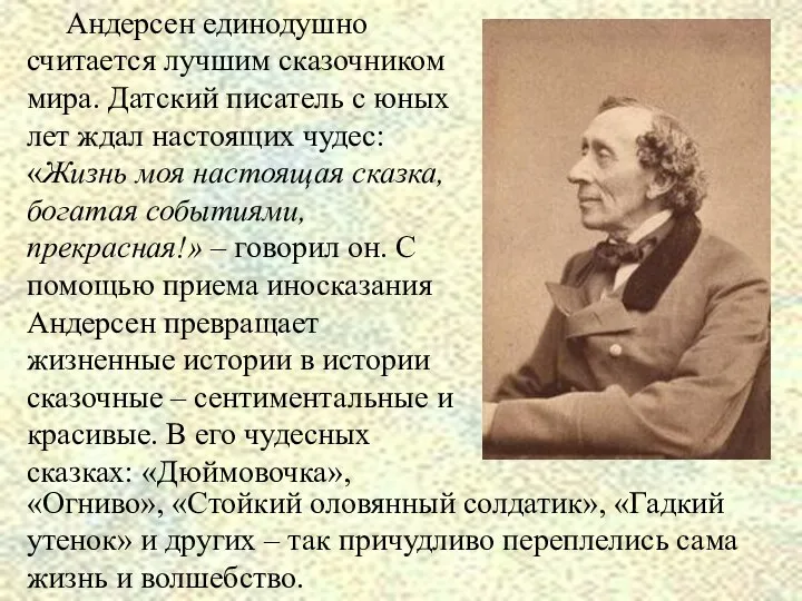 Андерсен единодушно считается лучшим сказочником мира. Датский писатель с юных лет ждал