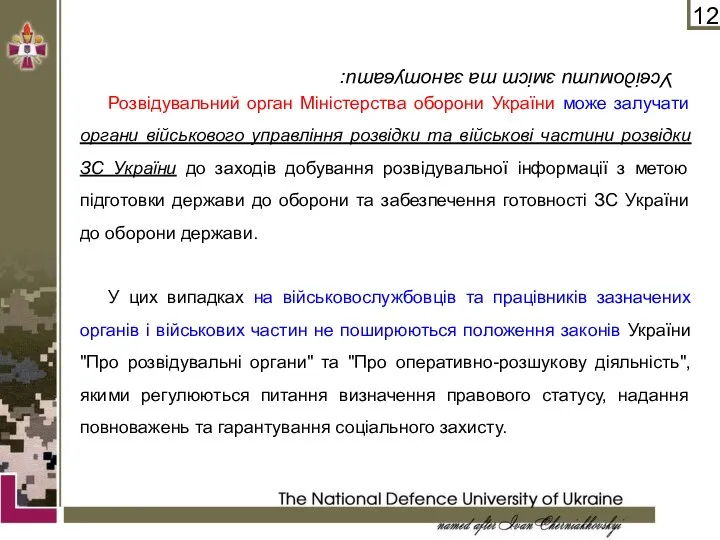 Розвідувальний орган Міністерства оборони України може залучати органи військового управління розвідки та