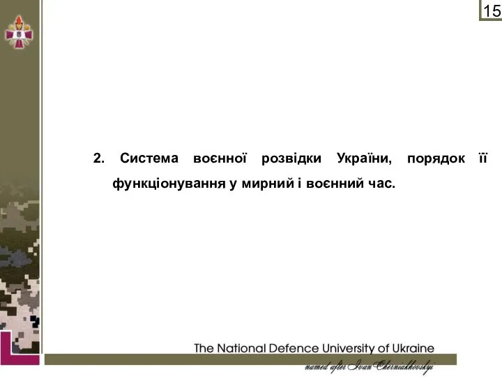 2. Система воєнної розвідки України, порядок її функціонування у мирний і воєнний час.