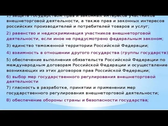 Федеральный закон №164-ФЗ от 21.11.2003 " Об основах государственного регулирования внешнеторговой деятельности"