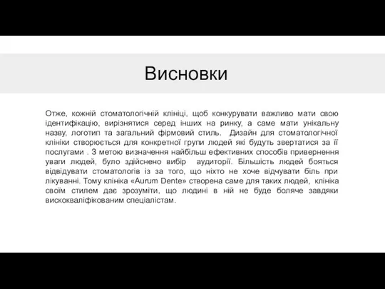 Висновки Отже, кожній стоматологічній клініці, щоб конкурувати важливо мати свою ідентифікацію, вирізнятися