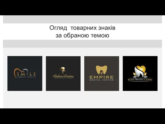 Огляд товарних знаків за обраною темою