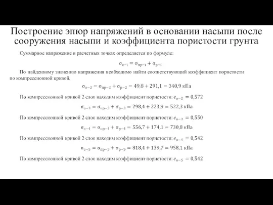 Построение эпюр напряжений в основании насыпи после сооружения насыпи и коэффициента пористости