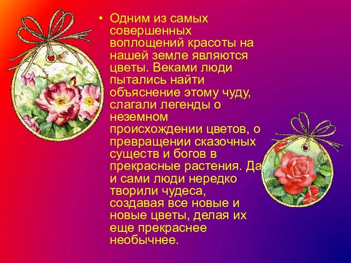 Одним из самых совершенных воплощений красоты на нашей земле являются цветы. Веками