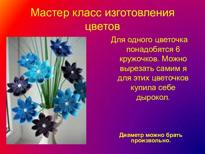 Мастер класс изготовления цветов Диаметр можно брать произвольно. Для одного цветочка понадобятся