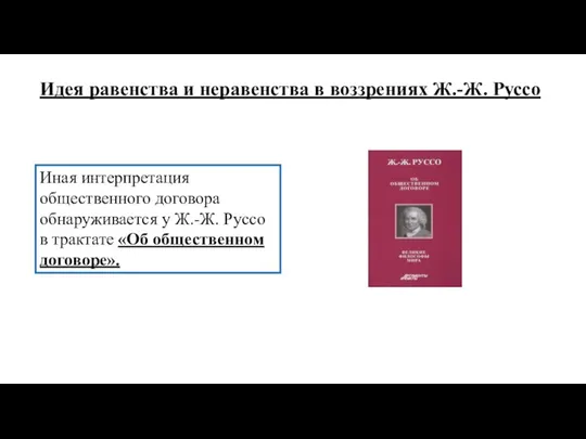 Иная интерпретация общественного договора обнаруживается у Ж.-Ж. Руссо в трактате «Об общественном