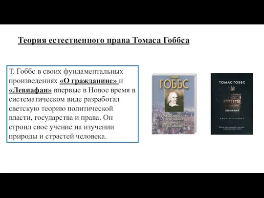 Т. Гоббс в своих фундаментальных произведениях «О гражданине» и «Левиафан» впервые в