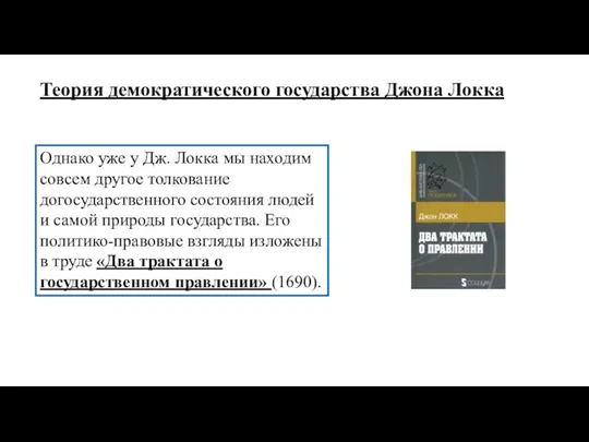 Однако уже у Дж. Локка мы находим совсем другое толкование догосударственного состояния