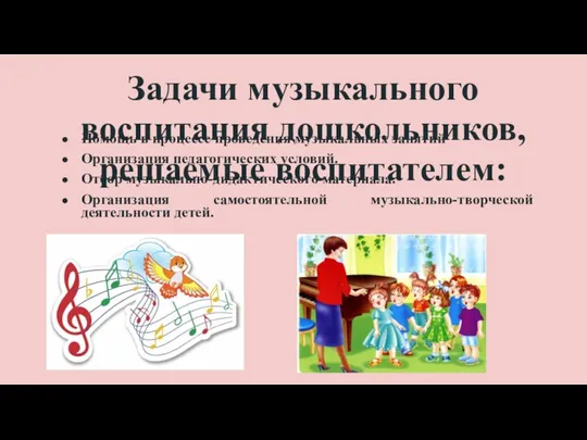 Задачи музыкального воспитания дошкольников, решаемые воспитателем: Помощь в процессе проведения музыкальных занятий