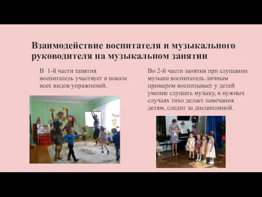 Взаимодействие воспитателя и музыкального руководителя на музыкальном занятии В 1-й части занятия