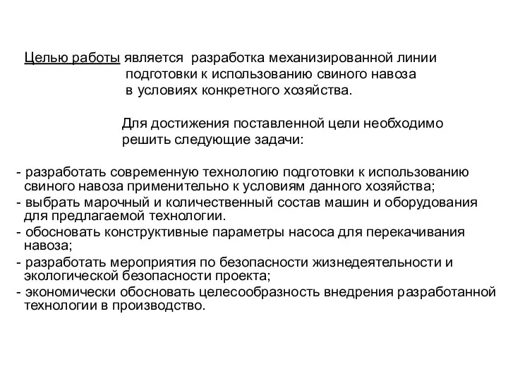 Целью работы является разработка механизированной линии подготовки к использованию свиного навоза в