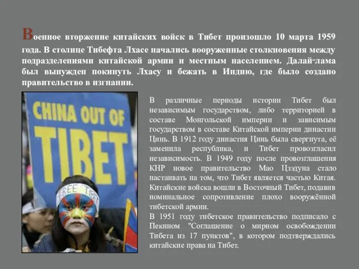 Военное вторжение китайских войск в Тибет произошло 10 марта 1959 года. В