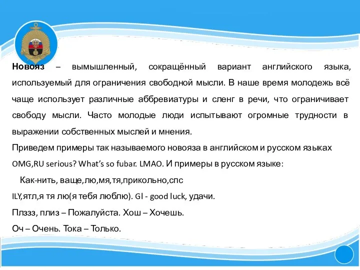 4 Новояз – вымышленный, сокращённый вариант английского языка, используемый для ограничения свободной