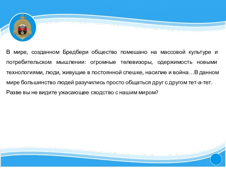 4 В мире, созданном Бредбери общество помешано на массовой культуре и потребительском