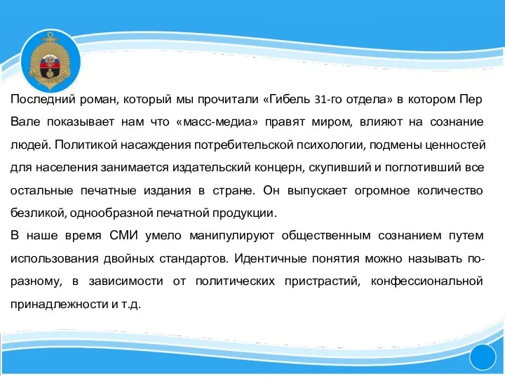 4 Последний роман, который мы прочитали «Гибель 31-го отдела» в котором Пер