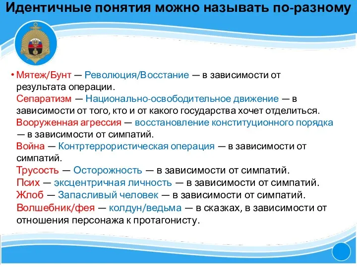 Мятеж/Бунт — Революция/Восстание — в зависимости от результата операции. Сепаратизм — Национально-освободительное