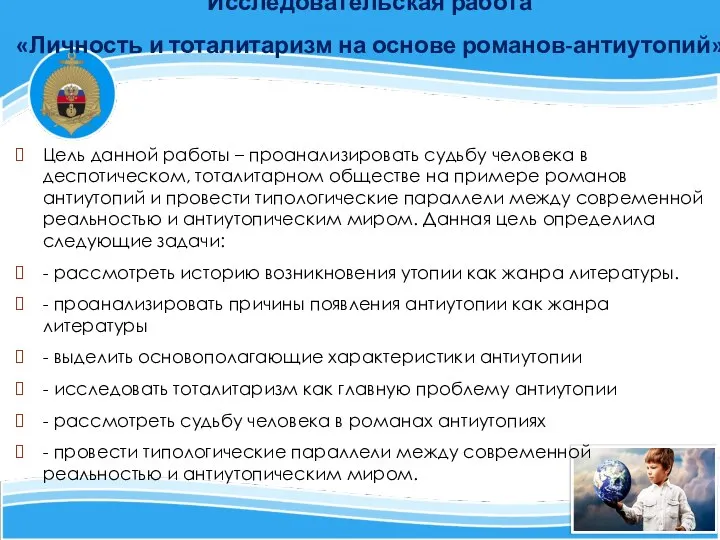 4 Исследовательская работа «Личность и тоталитаризм на основе романов-антиутопий» Цель данной работы