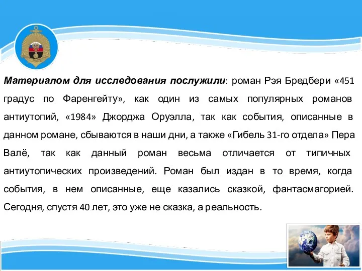 4 Материалом для исследования послужили: роман Рэя Бредбери «451 градус по Фаренгейту»,