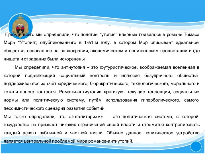 4 Прежде всего мы определили, что понятие “утопия” впервые появилось в романе