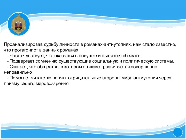 4 Проанализировав судьбу личности в романах-антиутопиях, нам стало известно, что протагонист в