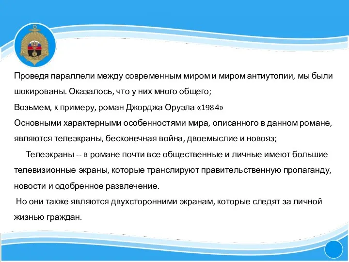 4 Проведя параллели между современным миром и миром антиутопии, мы были шокированы.