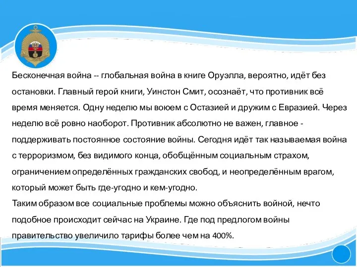 4 Бесконечная война -- глобальная война в книге Оруэлла, вероятно, идёт без