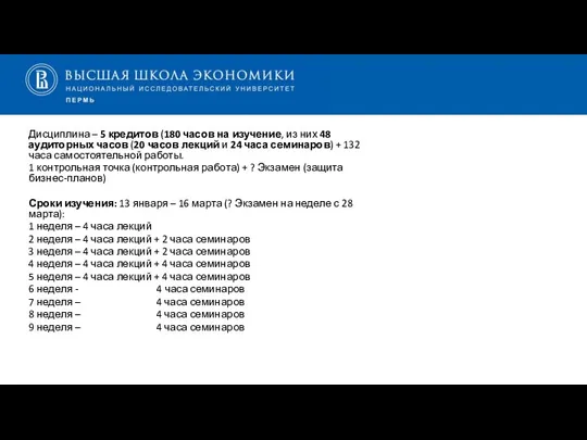 Дисциплина – 5 кредитов (180 часов на изучение, из них 48 аудиторных